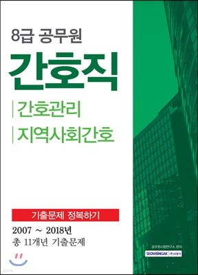 8급 공무원 간호직 기출문제 정복하기