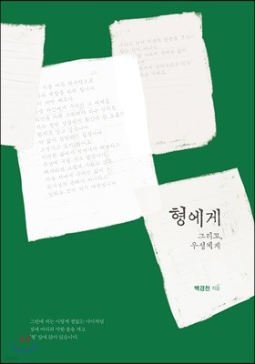 형에게