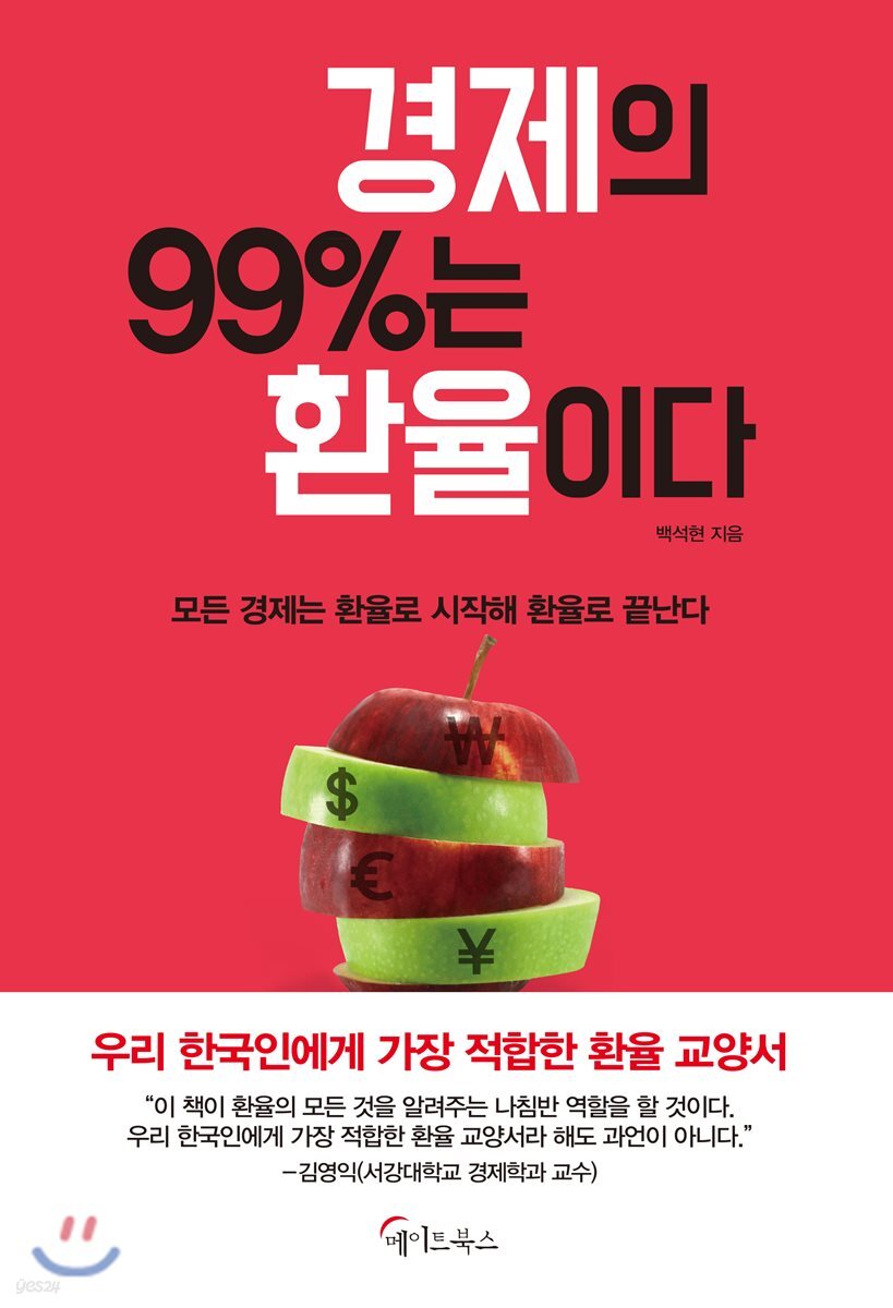경제의 99%는 환율이다