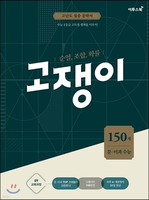 순열, 조합, 확률 문·이과 수능 고쟁이 150제 (2019년용)