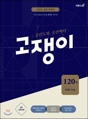 공간도형, 공간벡터 이과 수능 고쟁이 120제 (2019년용)