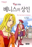 만화로 보는 베니스의 상인 (아동만화/큰책/상품설명참조/2)