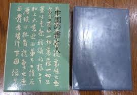 中國の書と人 (일문판, 1973 3쇄) 중국의 서와 인