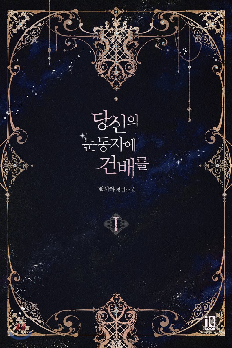 당신의 눈동자에 건배를 1