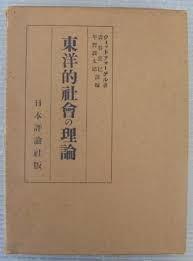 東洋的社會の理論 (일문판, 1940 5판) 동양적사회의 이론