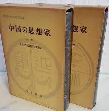 中國の思想家  勁草書房(일문판, 1976 6쇄,5쇄) 중국의 사상가 (상하 전2권)