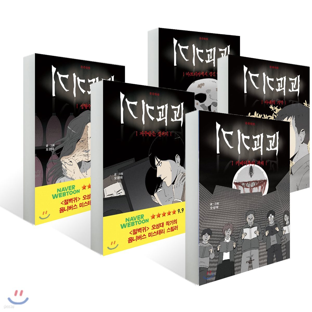 기기괴괴 5권 세트