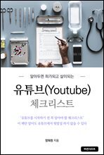 유튜브 체크리스트