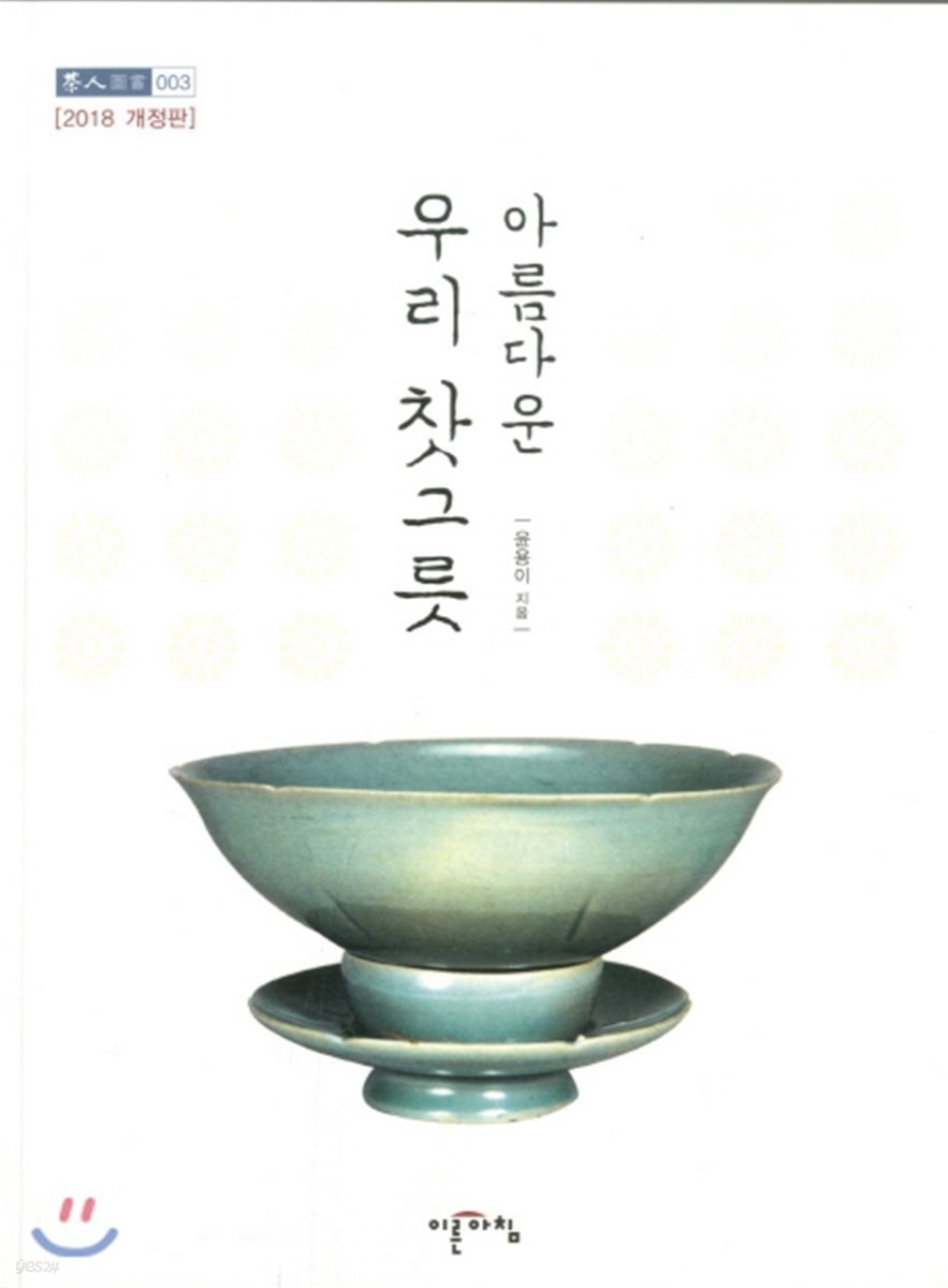 아름다운 우리 찻그릇