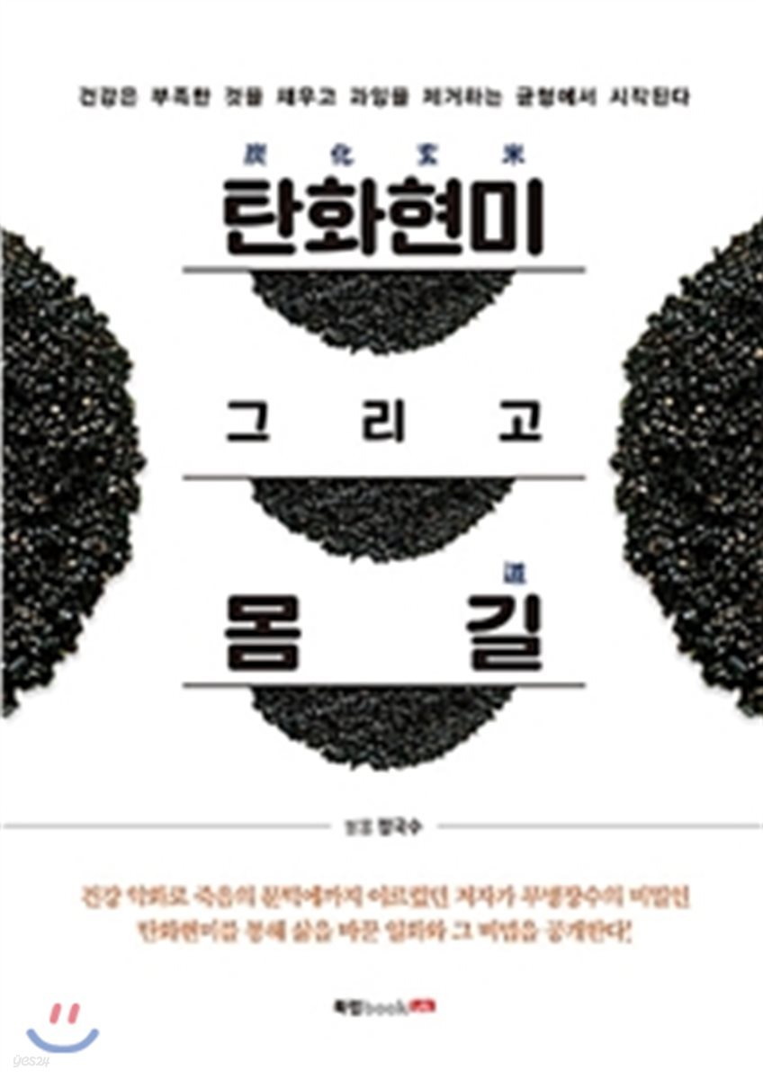 탄화현미 炭化玄米 그리고 몸 길 道