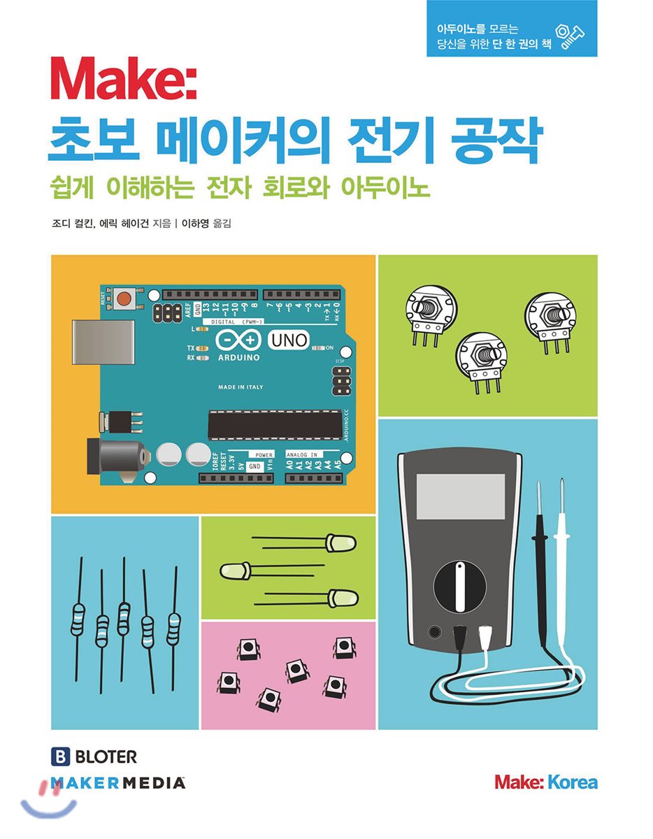 Make : 초보 메이커의 전기 공작