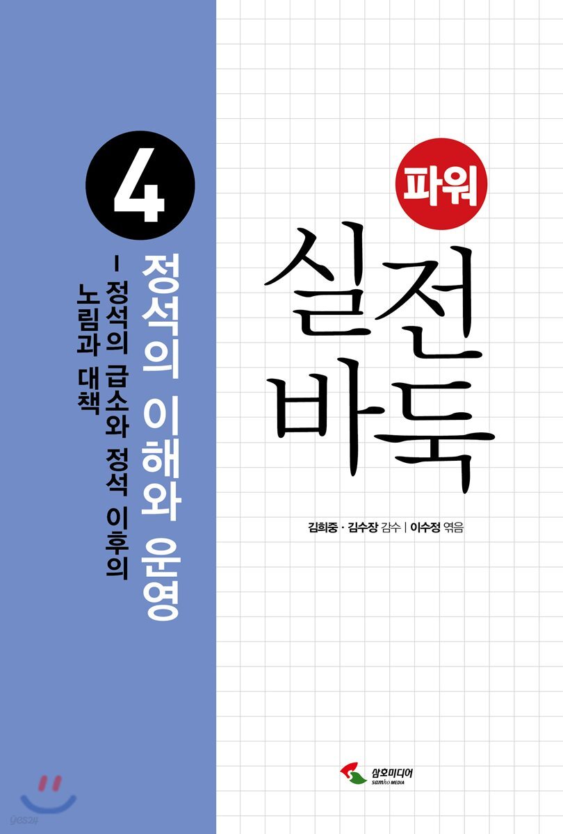 파워 실전 바둑 4 정석의 이해와 운영
