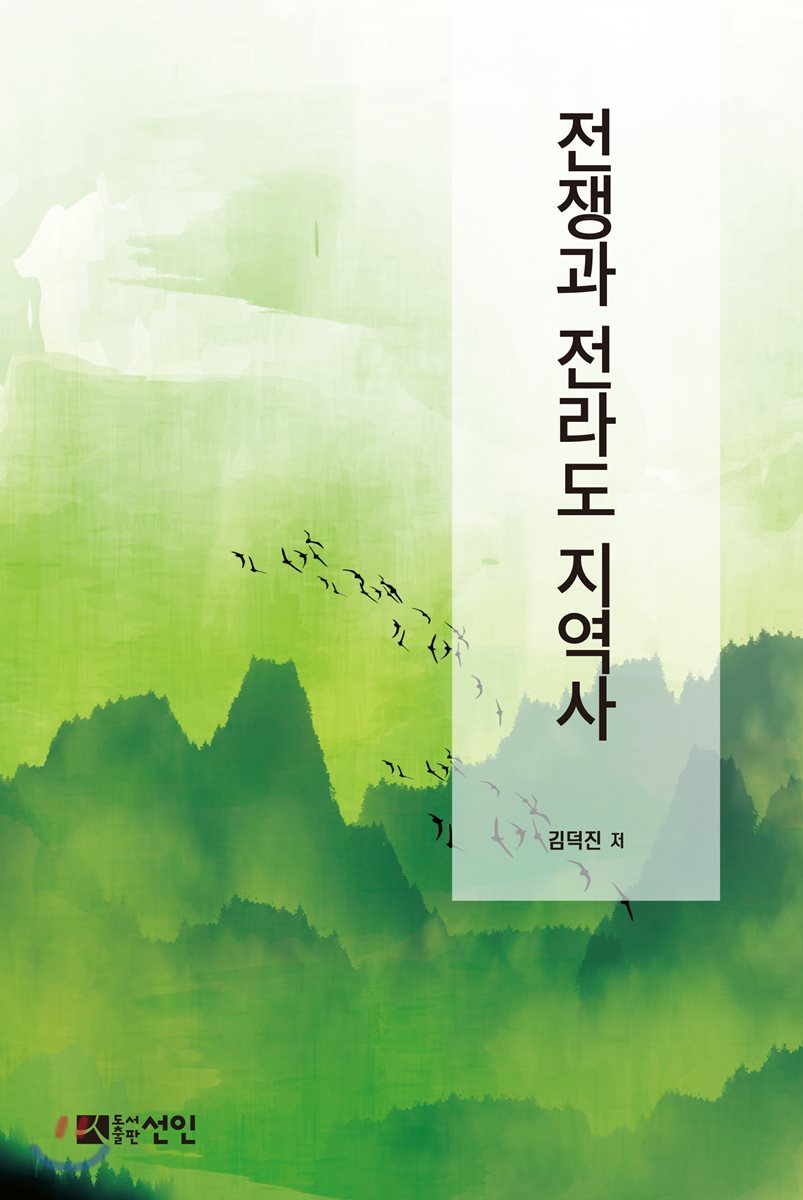 전쟁과 전라도 지역사