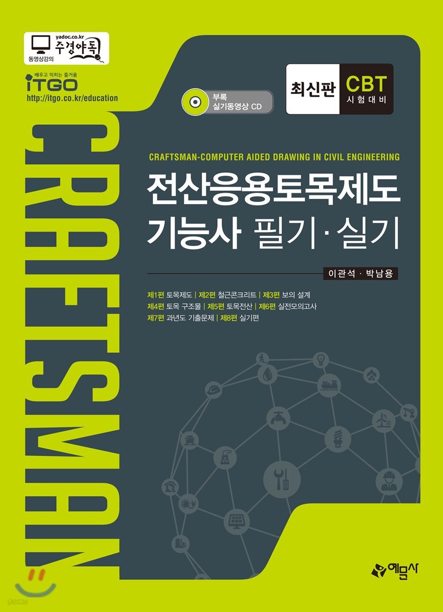 전산응용토목제도기능사 필기·실기