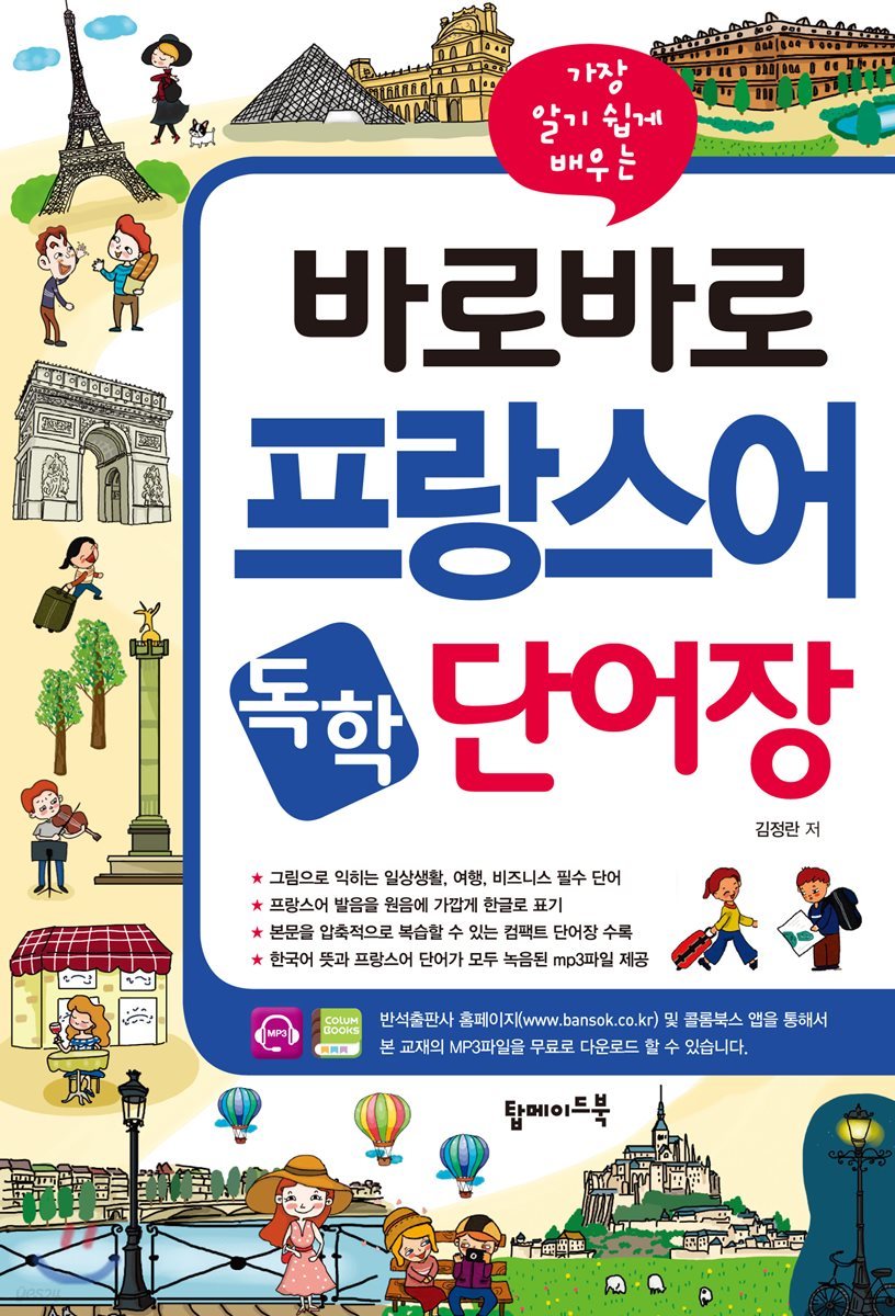 바로바로 프랑스어 독학 단어장
