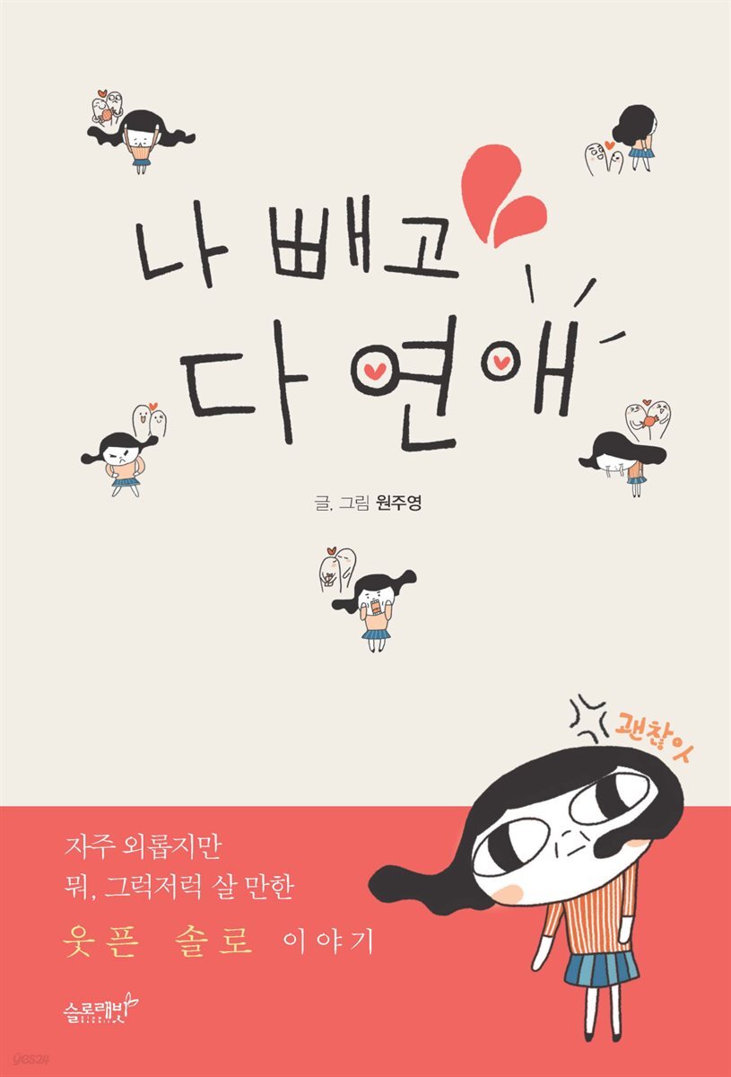 나 빼고 다 연애