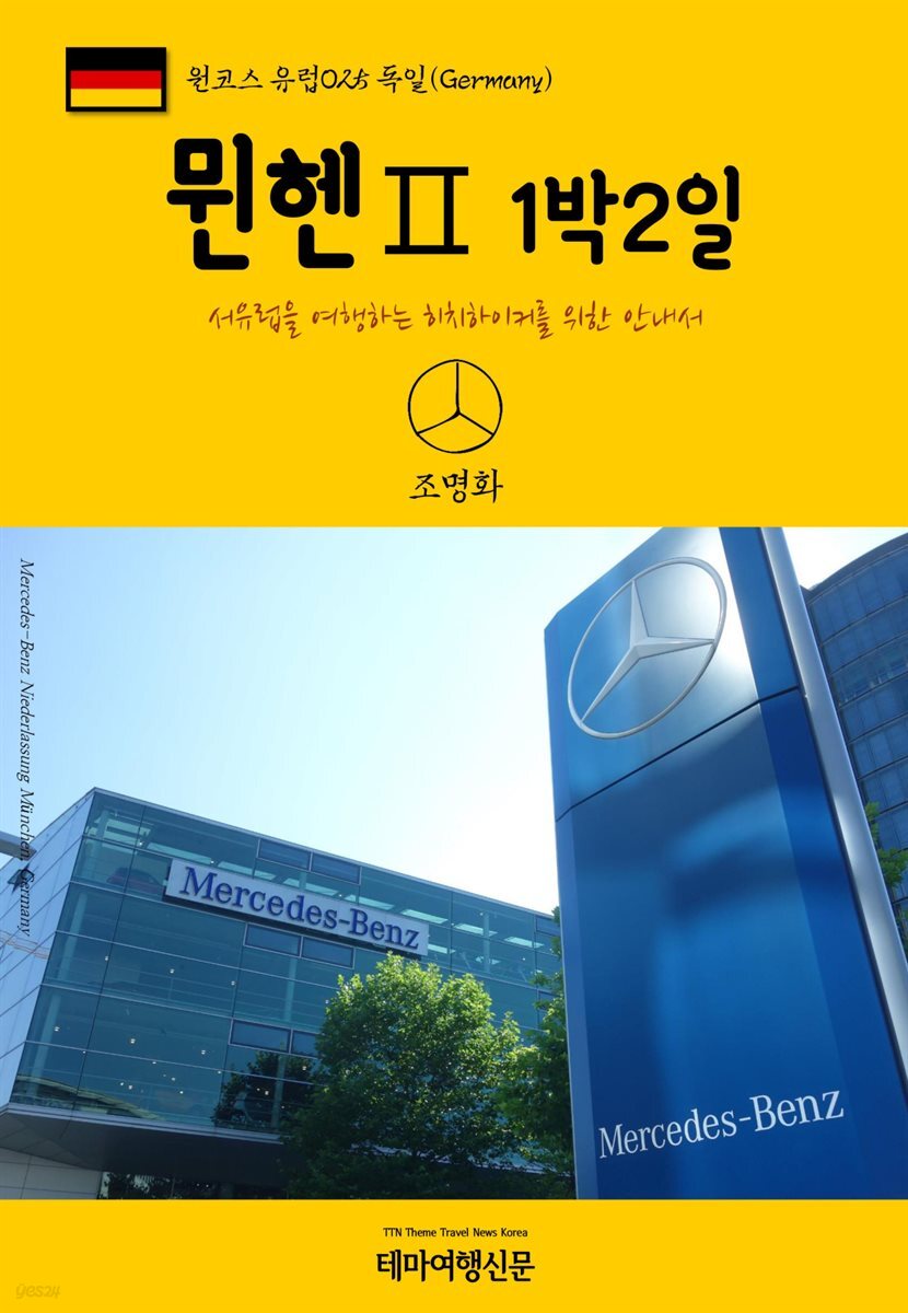 원코스 유럽 025 독일 뮌헨Ⅱ 1박2일 서유럽을 여행하는 히치하이커를 위한 안내서