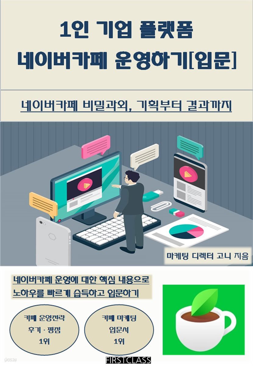 1인 기업 플랫폼 네이버카페 운영하기 [입문]