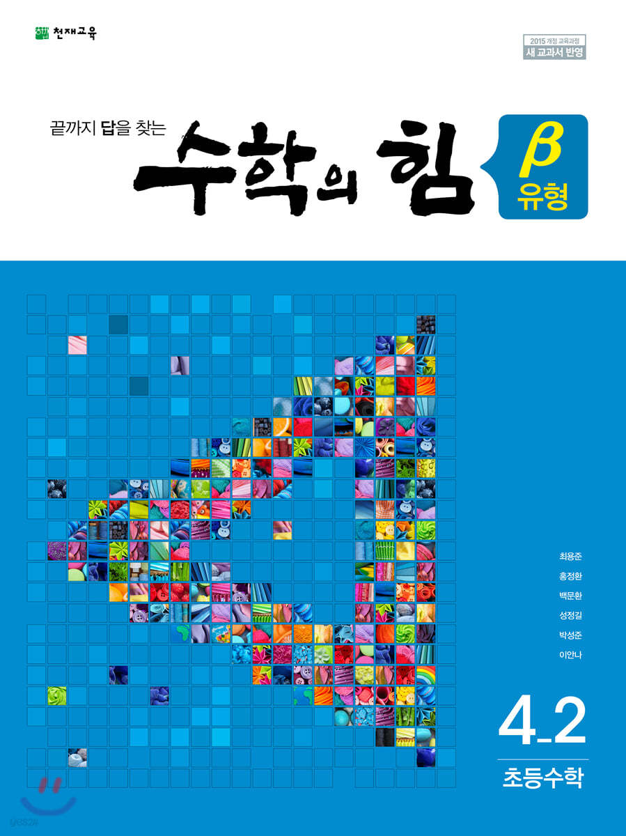 수학의 힘 베타 유형 초등 수학 4-2 (2022년용)