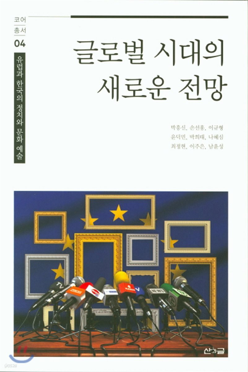 글로벌 시대의 새로운 전망