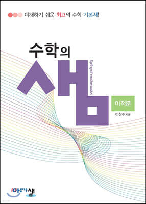 아름다운 샘 수학의 샘 미적분 (2024년용)