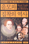 세계사의 흐름을 바꾼 역사상 10대 라이벌들의 음모와 집착의 역사 (역사/2)