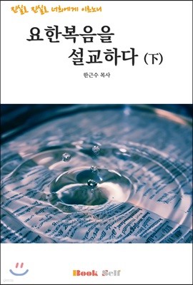 요한복음을 설교하다 -하-