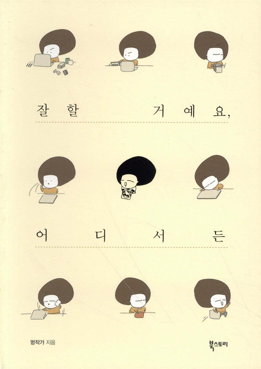 잘할 거예요, 어디서든