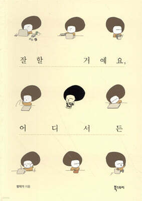 잘할 거예요, 어디서든