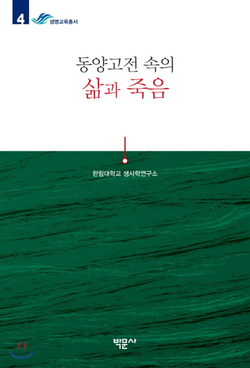 동양고전 속의 삶과 죽음