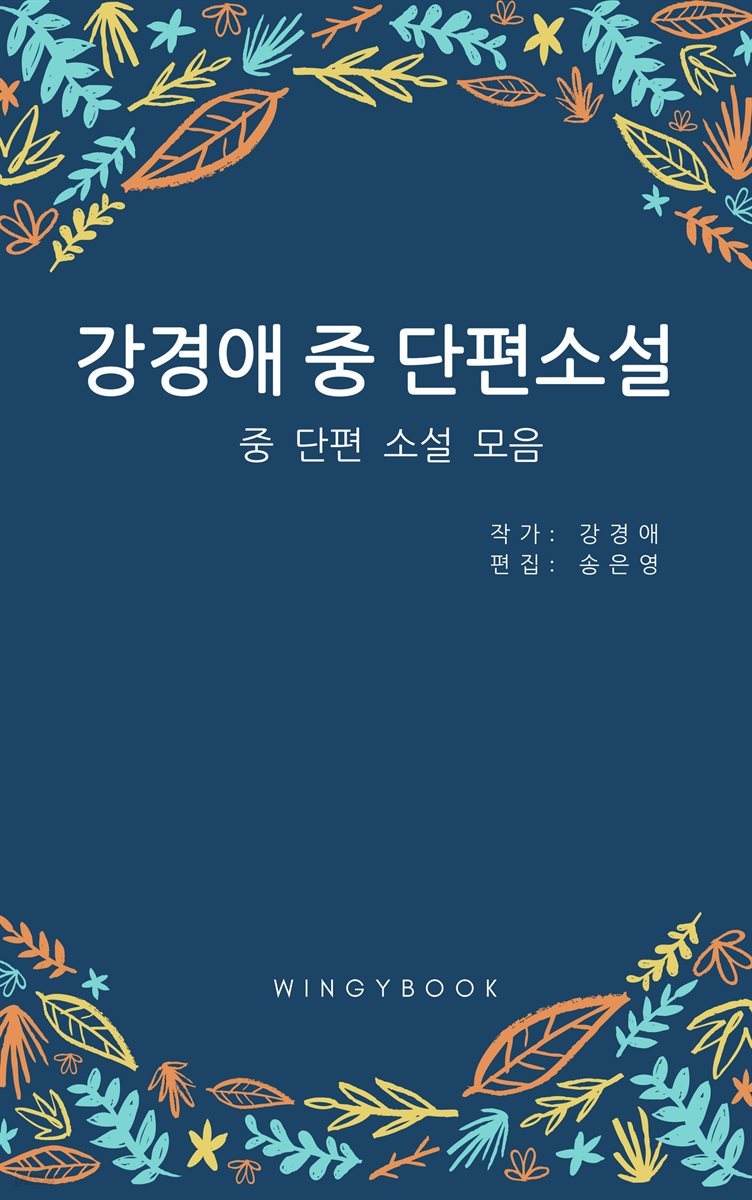 강경애 중 단편 소설