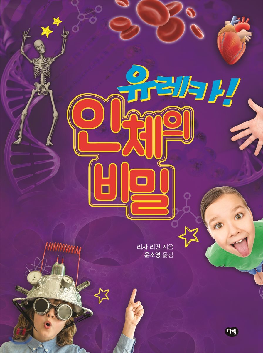 유레카! 인체의 비밀