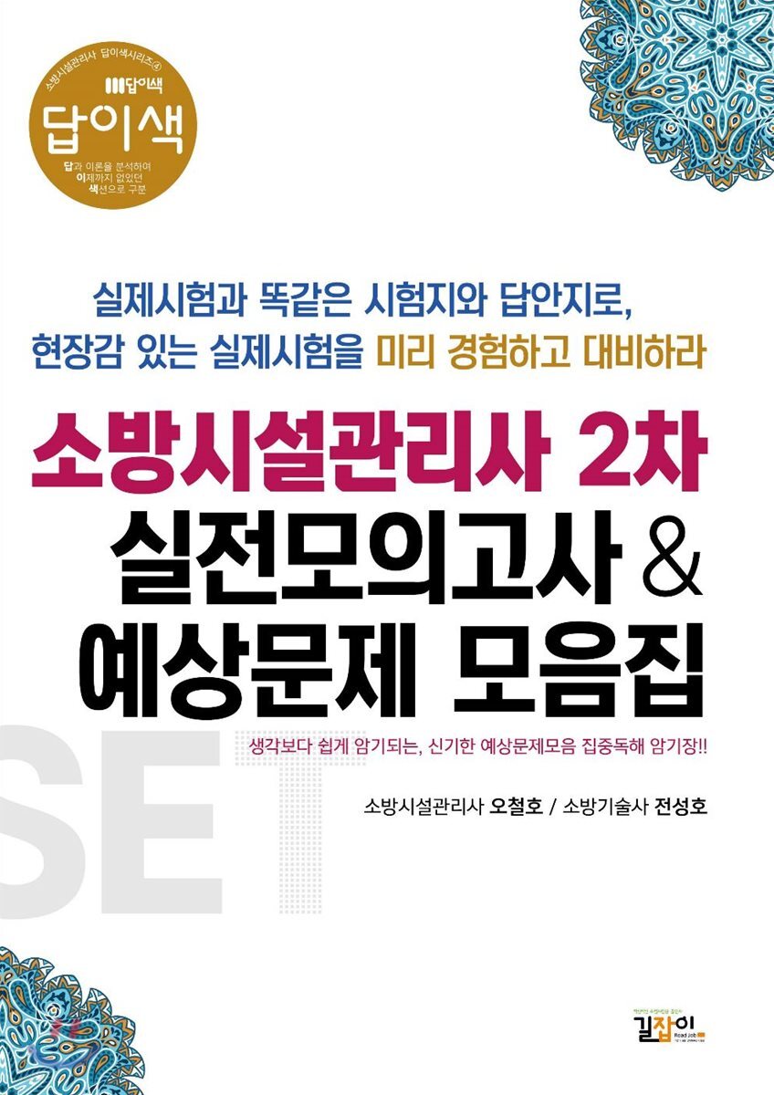 답이색 소방시설관리사 2차 실전모의고사 & 예상문제 모음집