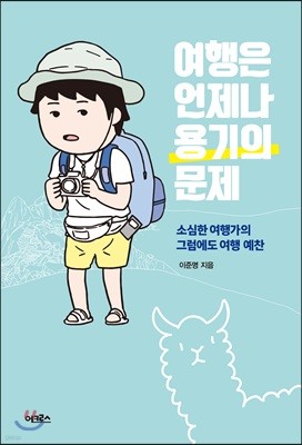 여행은 언제나 용기의 문제