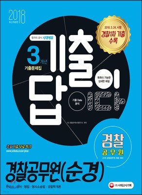 2018 기출이 답이다 경찰공무원(순경) 3개년 기출문제집