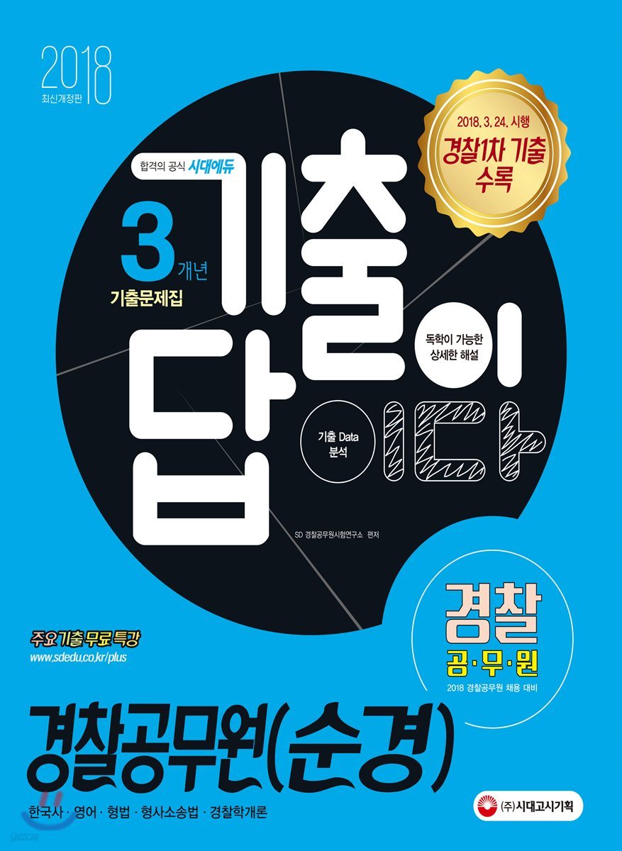 2018 기출이 답이다 경찰공무원(순경) 3개년 기출문제집
