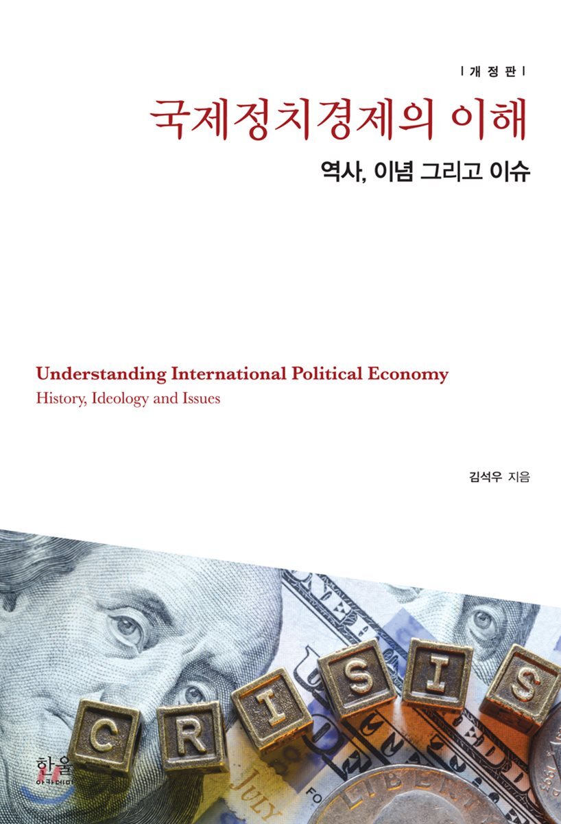 국제정치경제의 이해