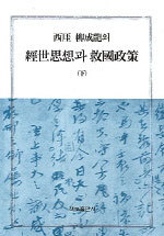 서애 유성룡의 경세사상과 구국정책 (상,하) 전2권