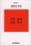 저문 강에 삽을 씻고