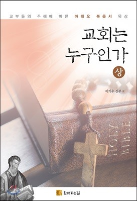 교회는 누구인가 (상)