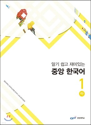 중앙 한국어 1(하)