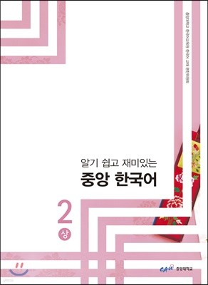 중앙 한국어 2(상)