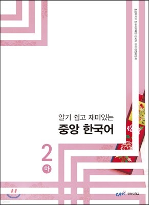 중앙 한국어 2(하)