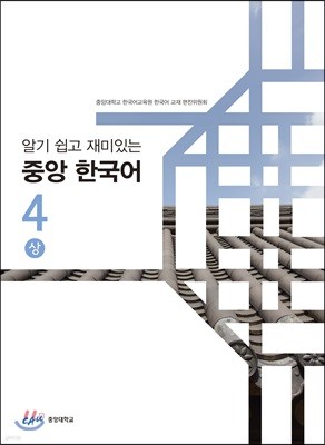 중앙 한국어 4(상)