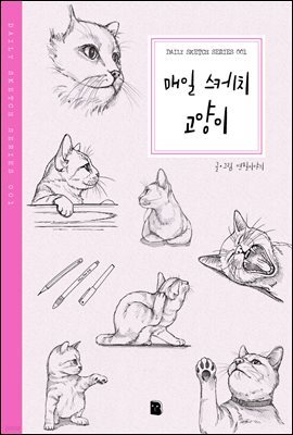 매일 스케치 고양이 - Daily Sketch Series 001