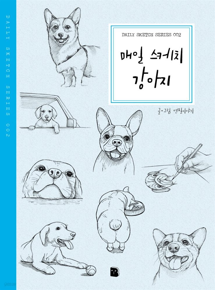 매일 스케치 강아지 - Daily Sketch Series 002