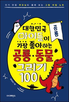 대한민국 아이들이 가장 좋아하는 공룡·동물 그리기 100 : 공룡편