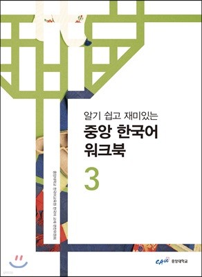 중앙 한국어 워크북 3(상·하)