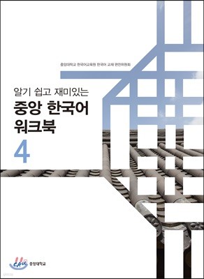 중앙 한국어 워크북 4