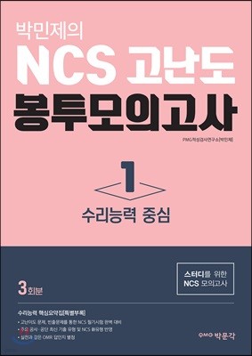 박민제의 NCS 고난도 봉투모의고사 1 수리능력 중심